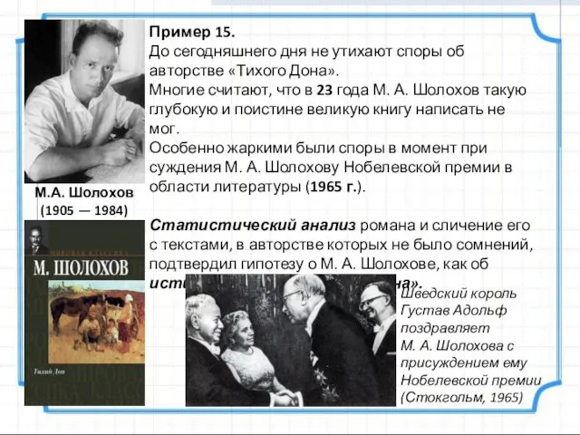 Пример 15. До сегодняшнего дня не утихают споры об авторстве «Тихого