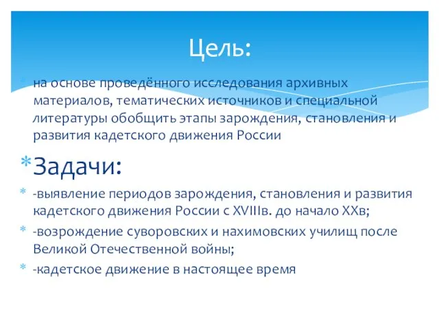 на основе проведённого исследования архивных материалов, тематических источников и специальной литературы