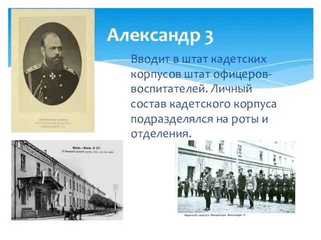 Вводит в штат кадетских корпусов штат офицеров-воспитателей. Личный состав кадетского корпуса