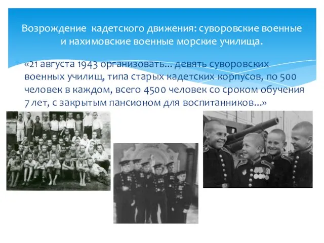 «21 августа 1943 организовать... девять суворовских военных училищ, типа старых кадетских