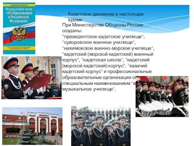 Кадетское движение в настоящее время При Министерстве Обороны России созданы: "президентское