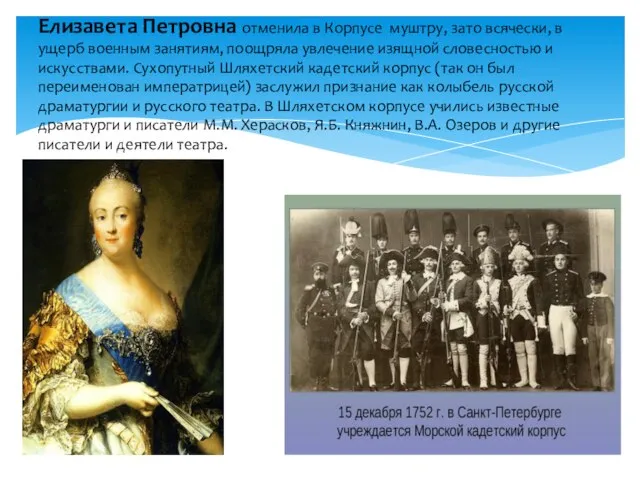 Елизавета Петровна отменила в Корпусе муштру, зато всячески, в ущерб военным