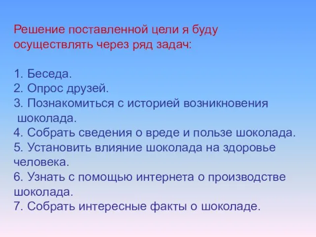 Решение поставленной цели я буду осуществлять через ряд задач: 1. Беседа.