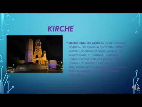 KIRCHE Мемориальная церковь на протяжении длительного времени считалась самой высокой постройкой