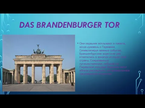 DAS BRANDENBURGER TOR Они первыми всплывают в памяти, когда думаешь о