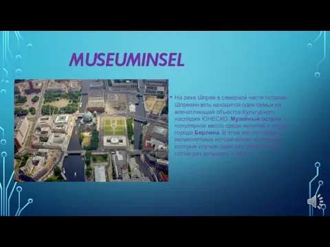 MUSEUMINSEL На реке Шпрее в северной части острова Шпрееинзель находится один