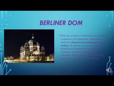 BERLINER DOM Если вы устали от многолюдных музеев и шумных улиц