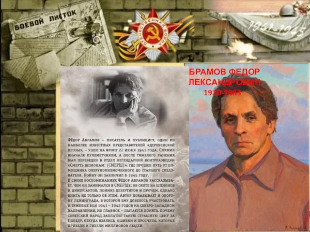 АБРАМОВ ФЕДОР АЛЕКСАНДРОВИЧ 1920-1983