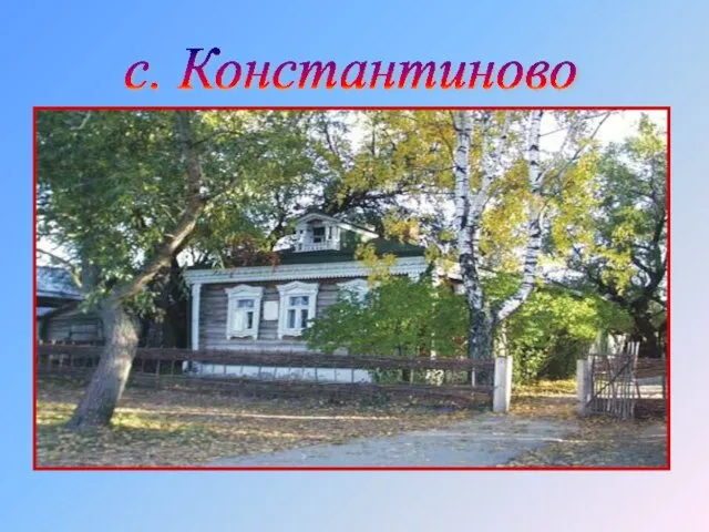 с. Константиново