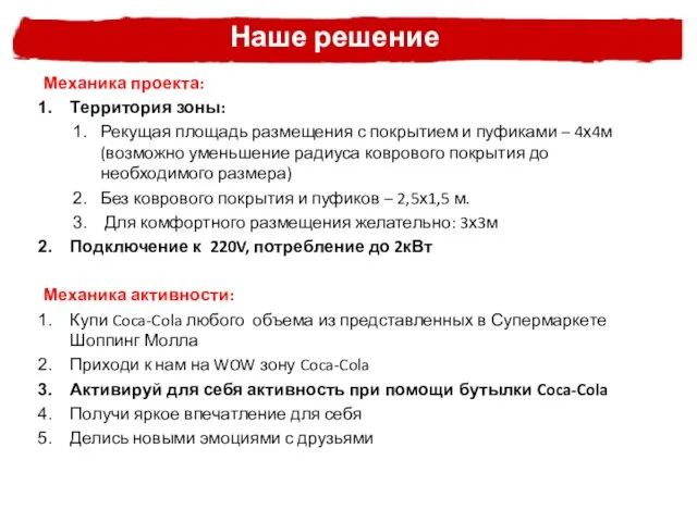 Наше решение Механика проекта: Территория зоны: Рекущая площадь размещения с покрытием