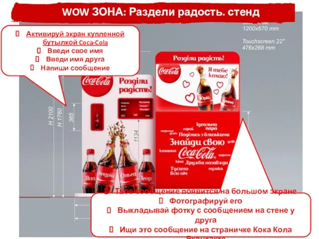 WOW ЗОНА: Раздели радость. стенд Твое сообщение появится на большом экране