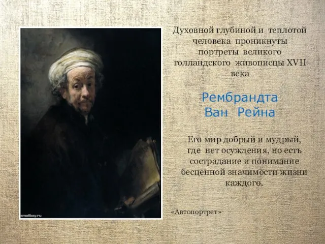 Духовной глубиной и теплотой человека проникнуты портреты великого голландского живописцы XVII