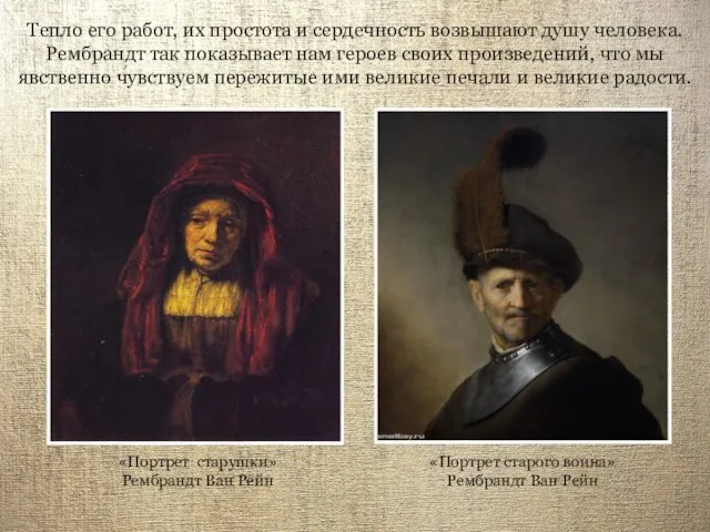 «Портрет старушки» Рембрандт Ван Рейн Тепло его работ, их простота и