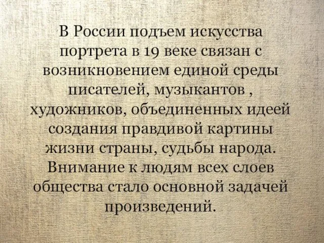 В России подъем искусства портрета в 19 веке связан с возникновением