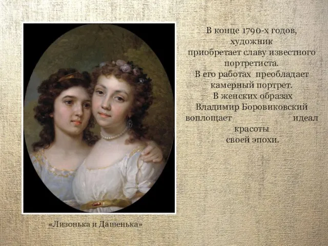 В конце 1790-х годов, художник приобретает славу известного портретиста. В его