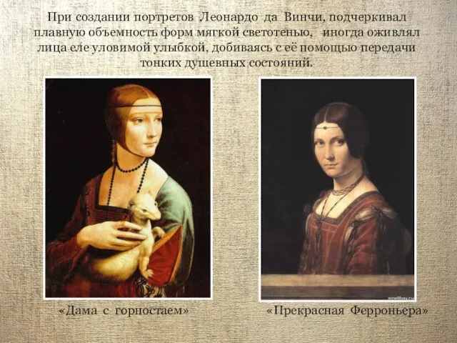 При создании портретов Леонардо да Винчи, подчеркивал плавную объемность форм мягкой