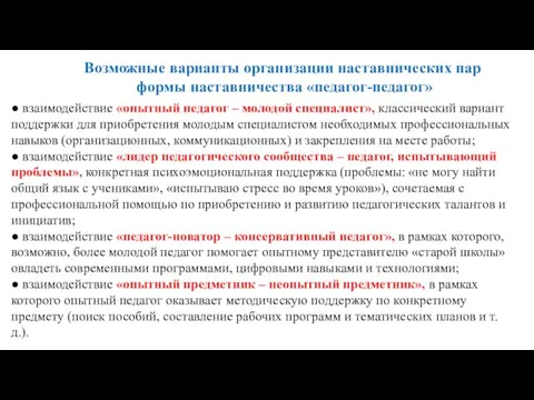 Возможные варианты организации наставнических пар формы наставничества «педагог-педагог» ● взаимодействие «опытный