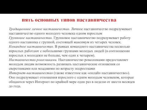 Традиционное личное наставничество. Личное наставничество подразумевает наставничество одного молодого человека одним