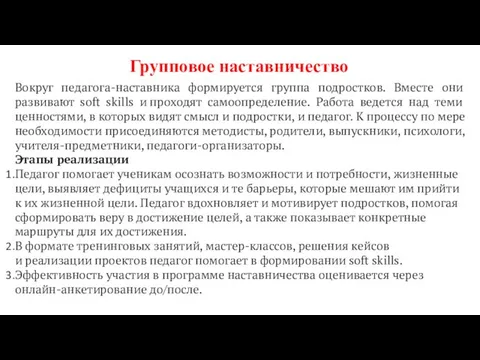 Вокруг педагога-наставника формируется группа подростков. Вместе они развивают soft skills и