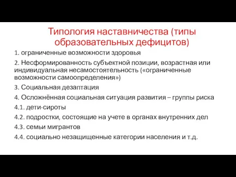 Типология наставничества (типы образовательных дефицитов) 1. ограниченные возможности здоровья 2. Несформированность