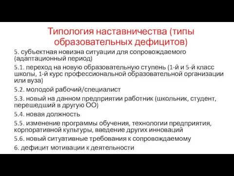 Типология наставничества (типы образовательных дефицитов) 5. субъектная новизна ситуации для сопровождаемого