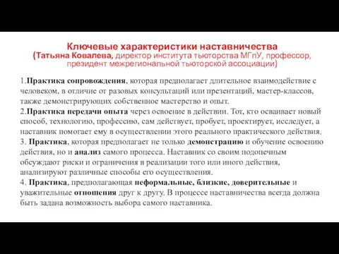 1.Практика сопровождения, которая предполагает длительное взаимодействие с человеком, в отличие от