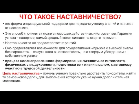 ЧТО ТАКОЕ НАСТАВНИЧЕСТВО? это форма индивидуальной поддержки для передачи ученику знаний