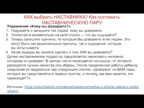 КАК выбрать НАСТАВНИКА? Как составить НАСТАВНИЧЕСКУЮ ПАРУ Упражнение «Кому вы доверяете?»