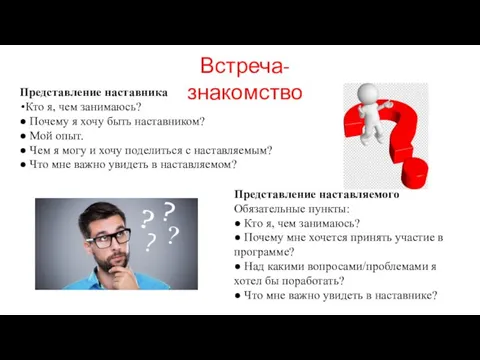 Встреча-знакомство Представление наставника Кто я, чем занимаюсь? ● Почему я хочу