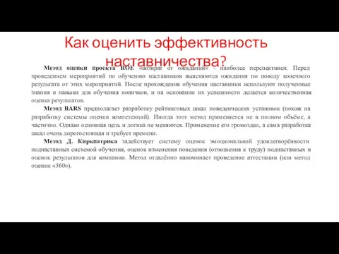 Как оценить эффективность наставничества? Метод оценки проекта ROE «возврат от ожиданий»