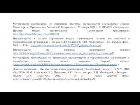 Методические рекомендации по реализации программ наставничества обучающихся (Письмо Министерство Просвещения Российской