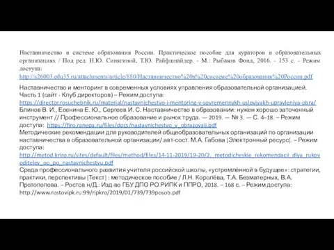 Наставничество в системе образования России. Практическое пособие для кураторов в образовательных