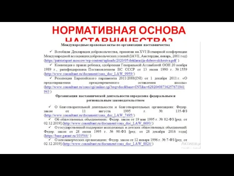 НОРМАТИВНАЯ ОСНОВА НАСТАВНИЧЕСТВА?