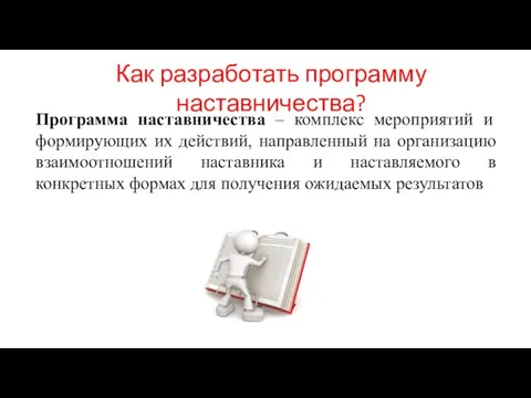 Как разработать программу наставничества? Программа наставничества – комплекс мероприятий и формирующих