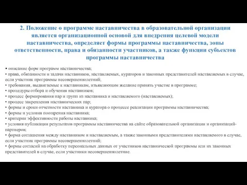 2. Положение о программе наставничества в образовательной организации является организационной основой