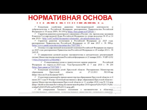 НОРМАТИВНАЯ ОСНОВА НАСТАВНИЧЕСТВА?