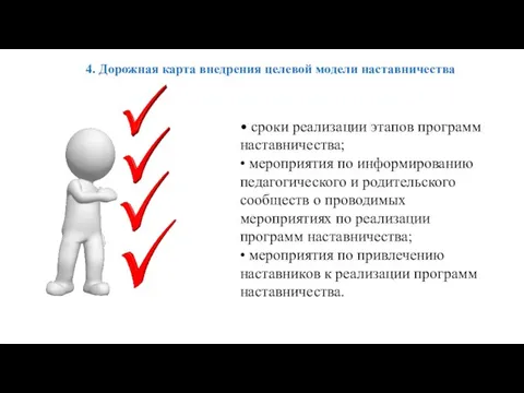 4. Дорожная карта внедрения целевой модели наставничества • сроки реализации этапов