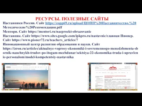 Наставники России. Сайт https://copp69.ru/upload/ЦОПП%20Наставничество.%20 Методические%20Рекомендации.pdf Ментори. Сайт https://mentori.ru/nacproekt-obrazovanie Наставник. Сайт https://www.sites.google.com/ipkpro.ru/nastavnic/главная