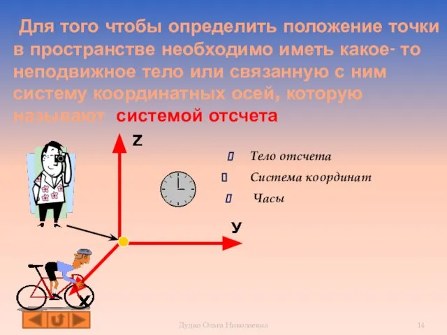 Для того чтобы определить положение точки в пространстве необходимо иметь какое-