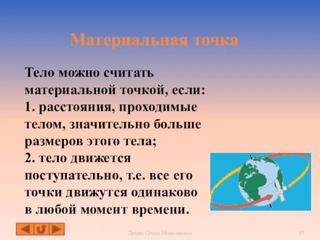 Материальная точка Тело можно считать материальной точкой, если: 1. расстояния, проходимые