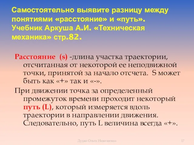 Самостоятельно выявите разницу между понятиями «расстояние» и «путь». Учебник Аркуша А.И.