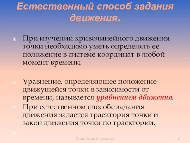 Естественный способ задания движения. При изучении криволинейного движения точки необходимо уметь