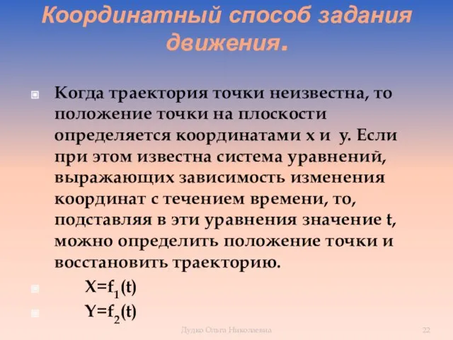 Координатный способ задания движения. Когда траектория точки неизвестна, то положение точки