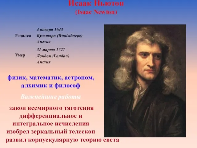 Исаак Ньютон (Isaac Newton) физик, математик, астроном, алхимик и философ Важнейшие