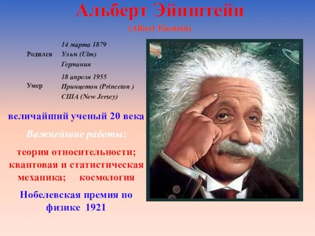 Альберт Эйнштейн (Albert Einstein) величайший ученый 20 века Важнейшие работы: теория