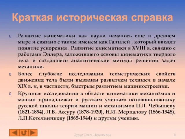 Краткая историческая справка Развитие кинематики как науки началось еще в древнем