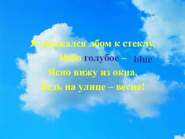 Я прижался лбом к стеклу, Небо голубое – Ясно вижу из