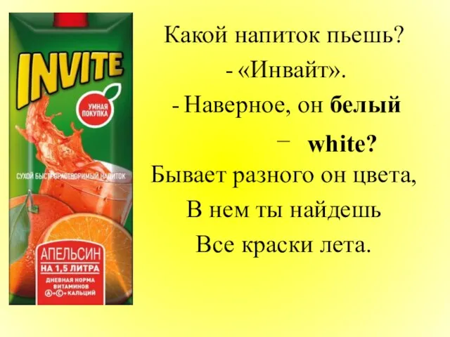 Какой напиток пьешь? «Инвайт». Наверное, он белый – Бывает разного он