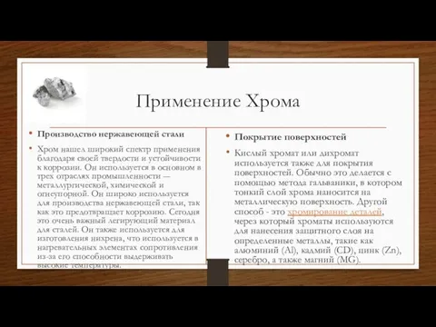 Применение Хрома Производство нержавеющей стали Хром нашел широкий спектр применения благодаря