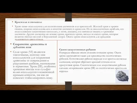 Сохранение древесины и дубление кож Соли хрома (VI) являются токсичными, поэтому